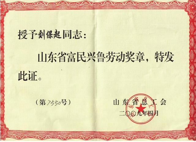 董事長劉保起榮獲富民興魯勞動(dòng)獎(jiǎng)?wù)?>
							        <h5 class=