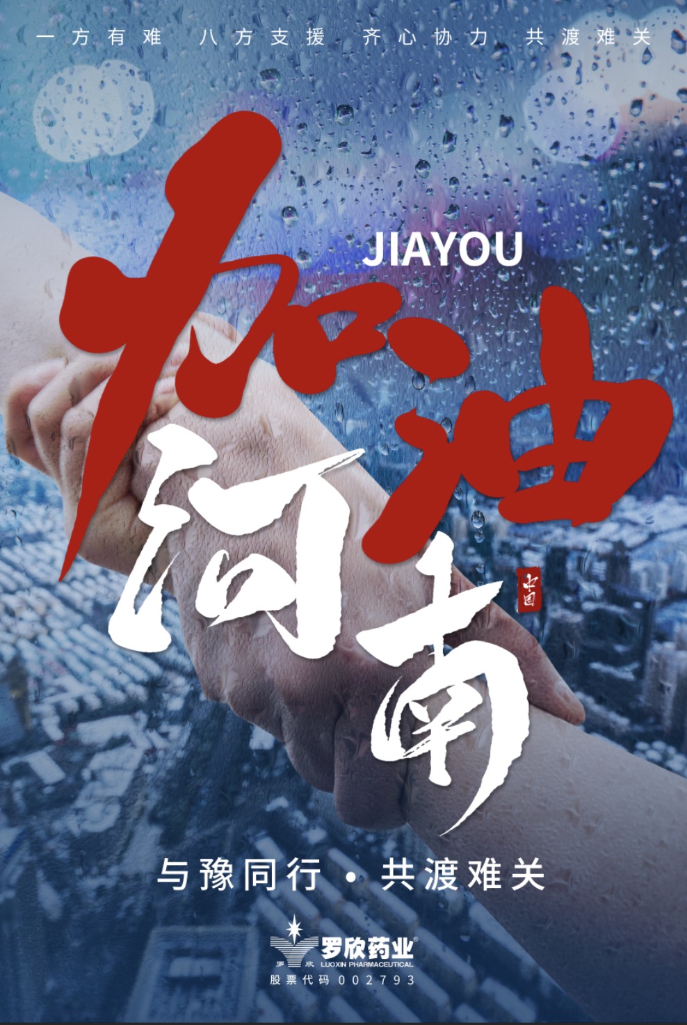 加油河南海報.jpg 加油河南海報.jpg