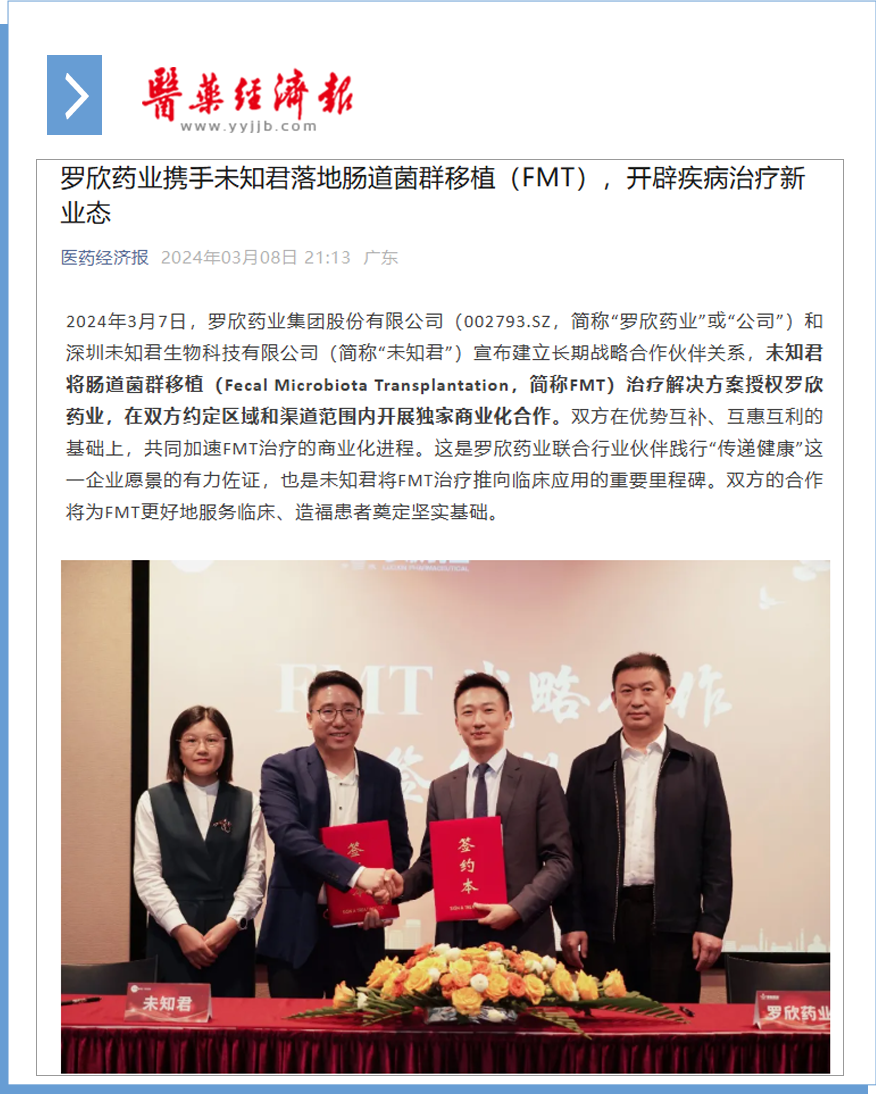 羅欣藥業攜手未知君落地腸道菌群移植（FMT），開辟疾病治療新業態.png